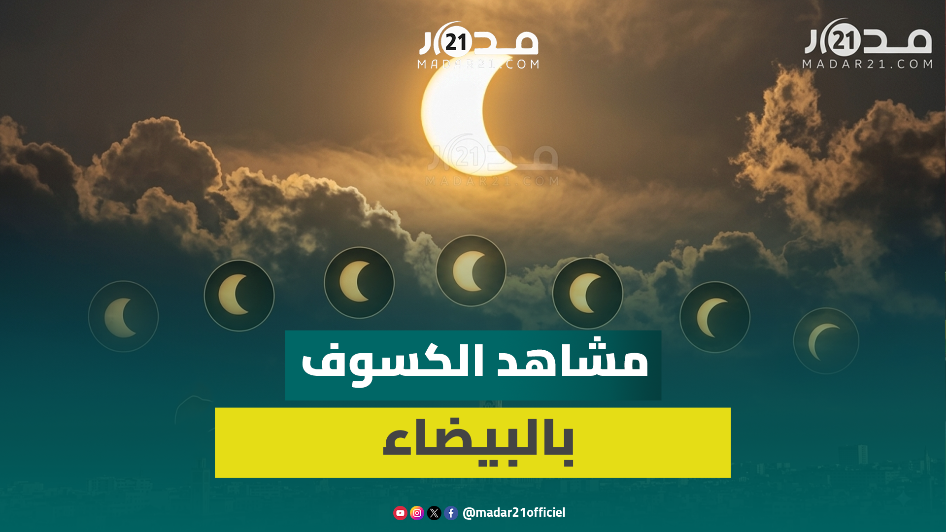 عدسة “مدار21” تلتقط مشاهد للكسوف الشمسي بسماء الدارالبيضاء