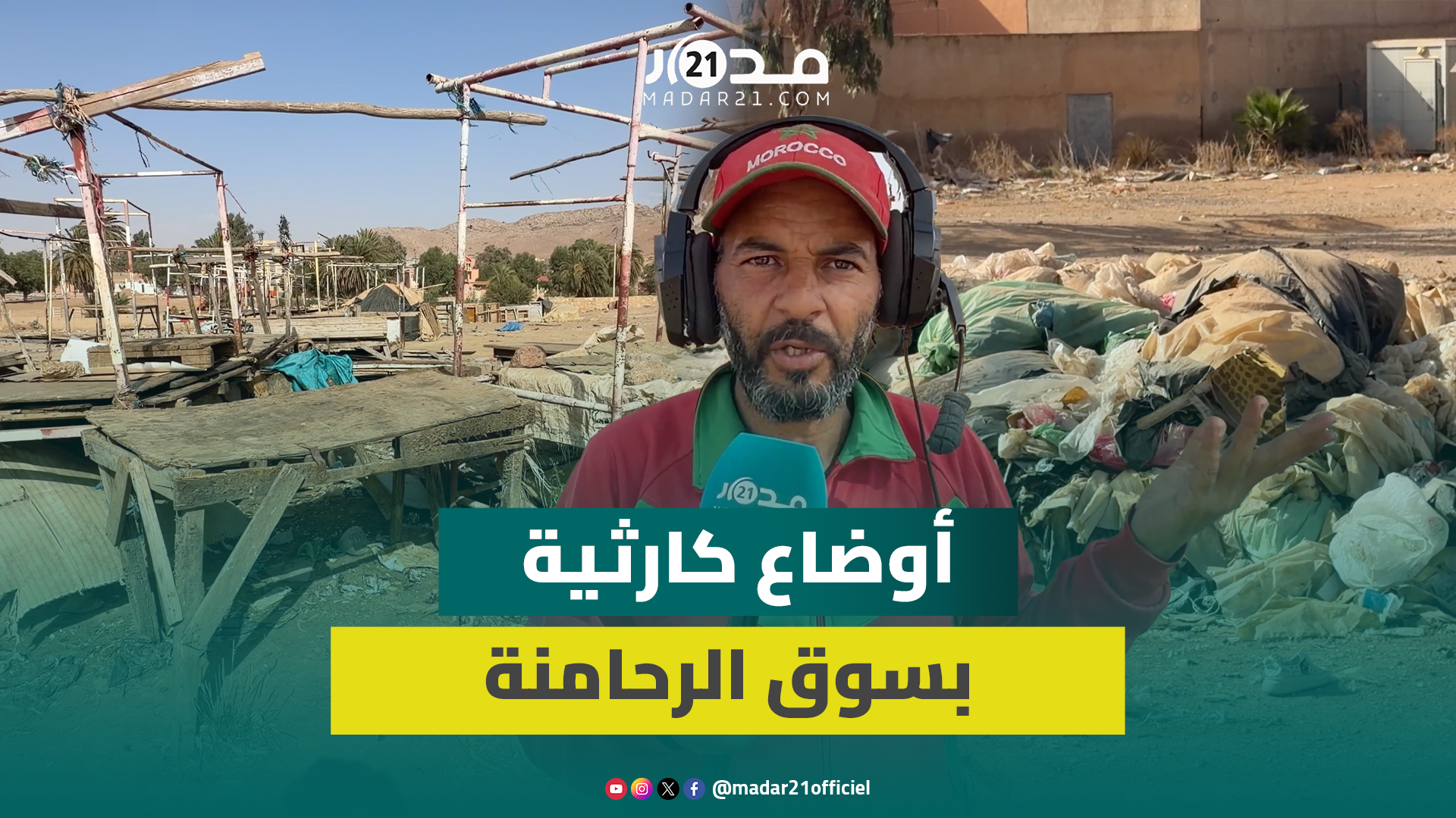 مشاهد صادمة من فضاءات بيع اللحوم والأغذية بالسوق الأسبوعي لصخور الرحامنة