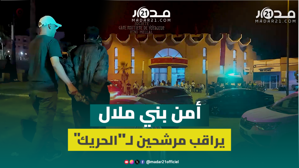 حضور أمني مكثف بمحيط محطة بني ملال لمنع تنقل مرشحين للهجرة غير النظامية