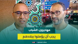 الفقيه بنصالح.. مهاجرون مغاربة ينصحون الشباب: لا تصدقوا الإشاعات وتغامروا بأنفسكم والغربة ليست سهلة