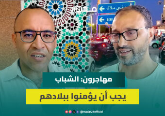 الفقيه بنصالح.. مهاجرون مغاربة ينصحون الشباب: لا تصدقوا الإشاعات وتغامروا بأنفسكم والغربة ليست سهلة