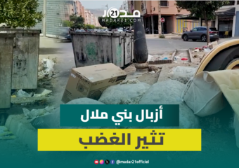 تراكم الأزبال يثير غضب بني ملال: الساكنة تطالب بالنظافة وتوفير المساحات الخضراء