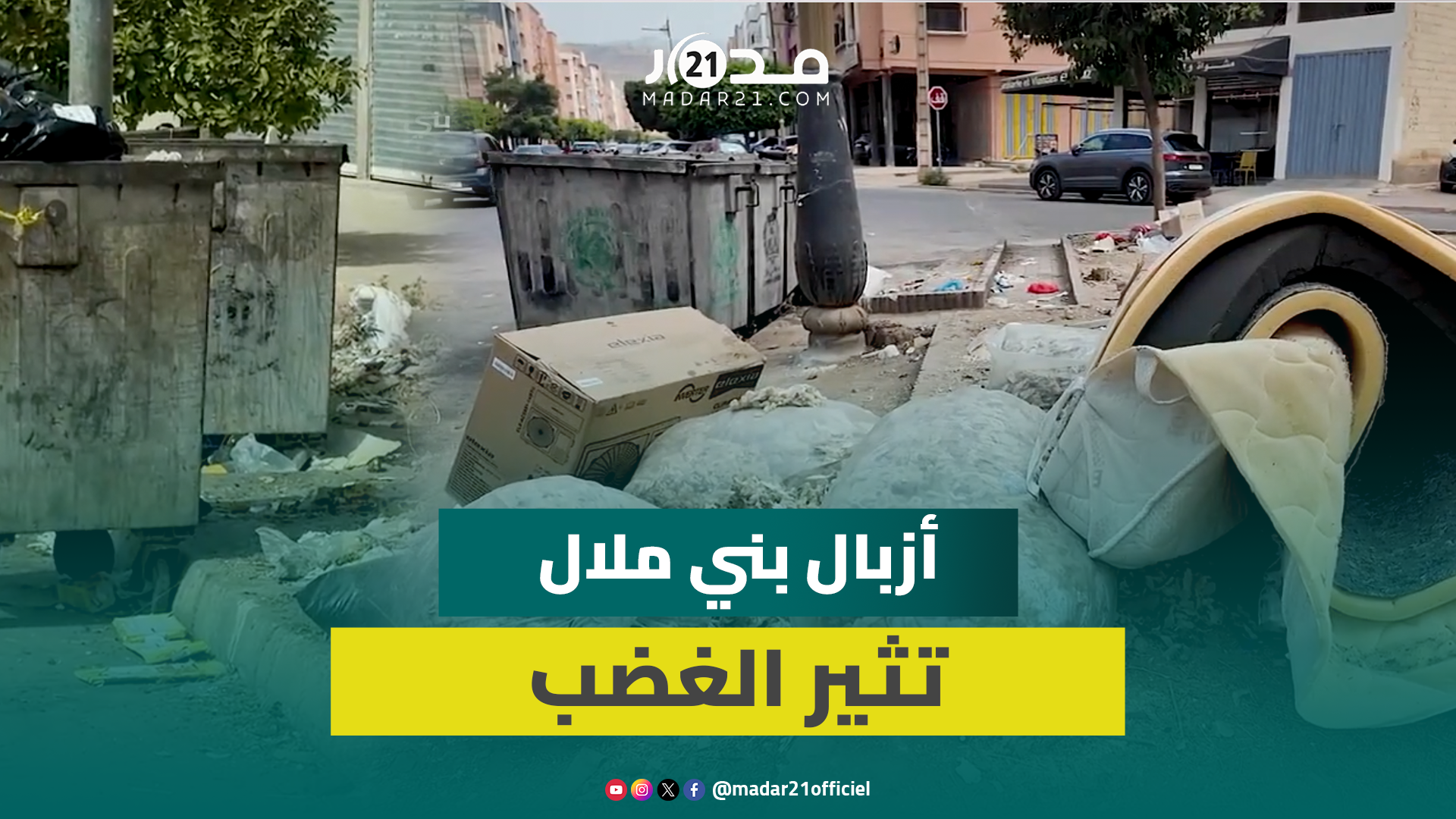 تراكم الأزبال يثير غضب بني ملال: الساكنة تطالب بالنظافة وتوفير المساحات الخضراء