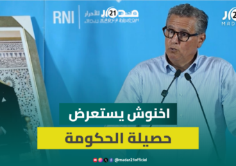 أخنوش: أزيد من 300 ألف شخص يستفيدون من الدعم بالحوز والحكومة حققت ما وعدت به