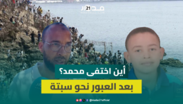 وسط فوضى العبور إلى سبتة.. محمد ط.فل مغربي يختفي وعائلته توجه نداء عاجلا