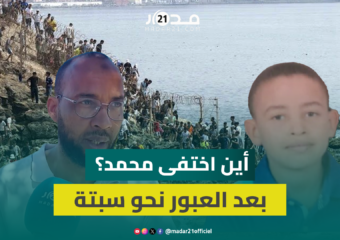 وسط فوضى العبور إلى سبتة.. محمد ط.فل مغربي يختفي وعائلته توجه نداء عاجلا