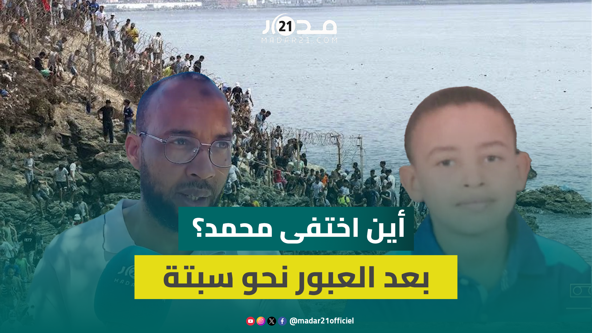 وسط فوضى العبور إلى سبتة.. محمد ط.فل مغربي يختفي وعائلته توجه نداء عاجلا