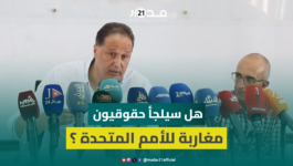 هل ستلجأ المنظمة المغربية لحقوق الإنسان للأمم المتحدة بخصوص أزمة سبتة؟ البعمري يجيب