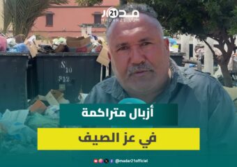 الجديدة في عز الصيف.. الأزبال تحاصر الأحياء والساكنة غاضبة