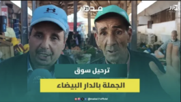 سيقطع أرزاق البسطاء ويفاقم الغلاء.. مهنيون وتجار مستاؤون من قرار ترحيل سوق الجملة بالدار البيضاء