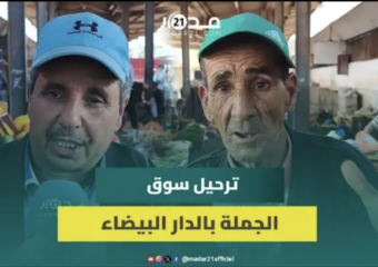 سيقطع أرزاق البسطاء ويفاقم الغلاء.. مهنيون وتجار مستاؤون من قرار ترحيل سوق الجملة بالدار البيضاء
