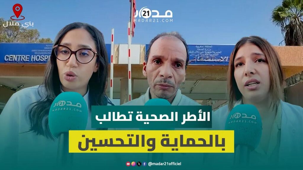 الأطر الصحية تطالب بالتدخل الأمني وتحسين ظروف العمل