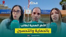 الأطر الصحية تطالب بالتدخل الأمني وتحسين ظروف العمل