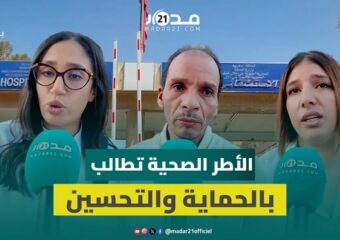 الأطر الصحية تطالب بالتدخل الأمني وتحسين ظروف العمل
