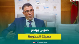 حموني: الحكومة فشلت في الوفاء بالتزاماتها وإجراءاتها دون أثر على المواطنين