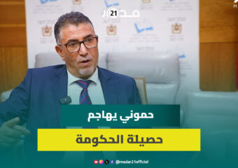 حموني: الحكومة فشلت في الوفاء بالتزاماتها وإجراءاتها دون أثر على المواطنين