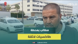 الدار البيضاء.. سائقو الطاكسيات بليساسفة يطالبون بمحطة تضمن سلامتهم وسلامة الركاب