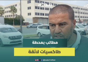 الدار البيضاء.. سائقو الطاكسيات بليساسفة يطالبون بمحطة تضمن سلامتهم وسلامة الركاب