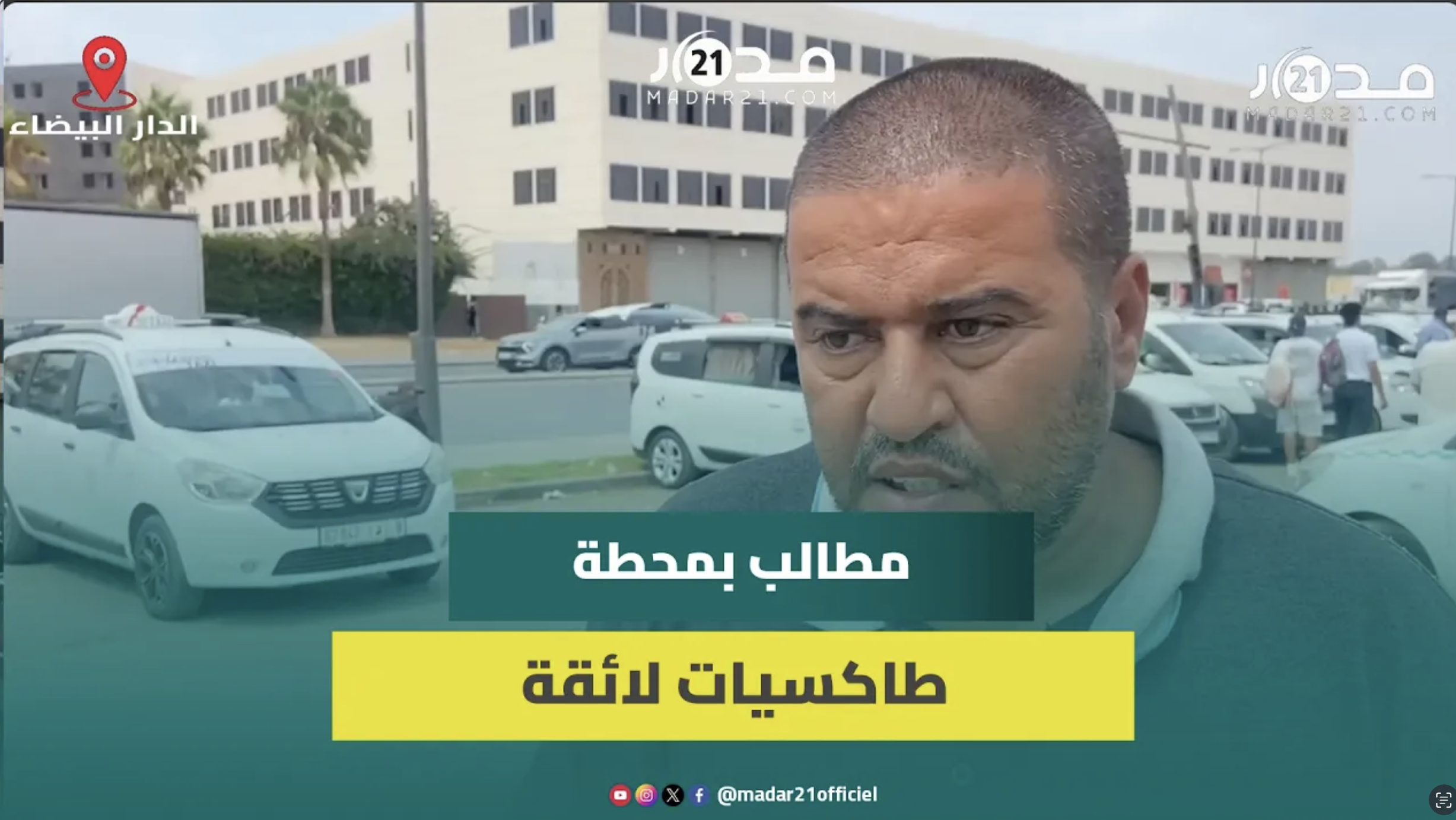الدار البيضاء.. سائقو الطاكسيات بليساسفة يطالبون بمحطة تضمن سلامتهم وسلامة الركاب