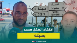 اختفاء الطفل المغربي محمد وسط اكتظاظ المعبر نحو سبتة.. وعائلته تطالب بالمساعدة