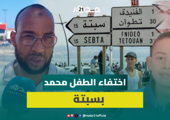 اختفاء الطفل المغربي محمد وسط اكتظاظ المعبر نحو سبتة.. وعائلته تطالب بالمساعدة