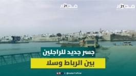 جسر جديد للراجلين بين الرباط وسلا لتسهيل الحركة وتنظيم التنقل
