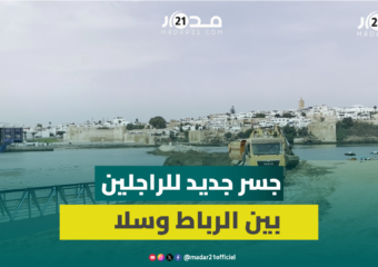 جسر جديد للراجلين بين الرباط وسلا لتسهيل الحركة وتنظيم التنقل