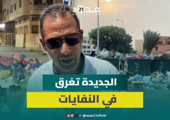أزمة الأزبال بالجديدة: صيف حار وغضب شعبي متصاعد
