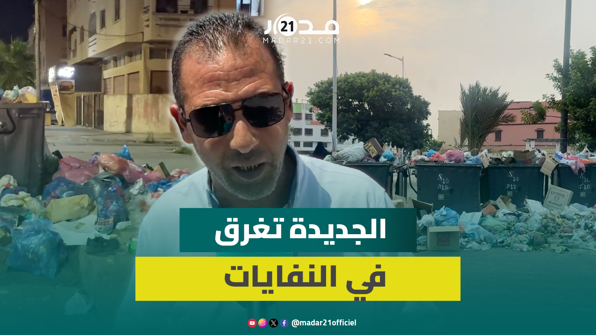 أزمة الأزبال بالجديدة: صيف حار وغضب شعبي متصاعد