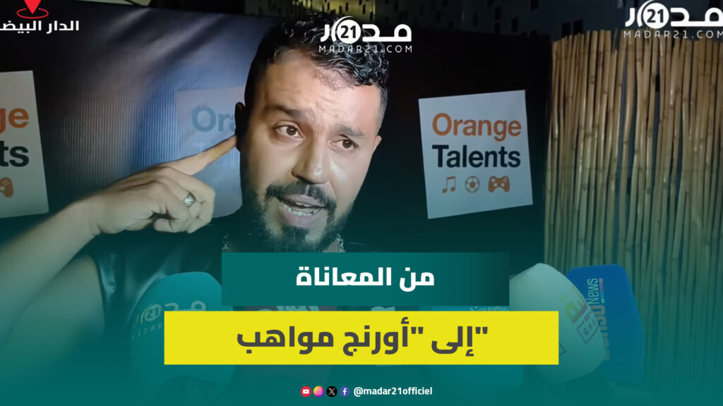 إسماعيل وديع يكشف رحلته من الصعاب والمعاناة إلى تحقيق حلمه بجائزة “أورنج مواهب”
