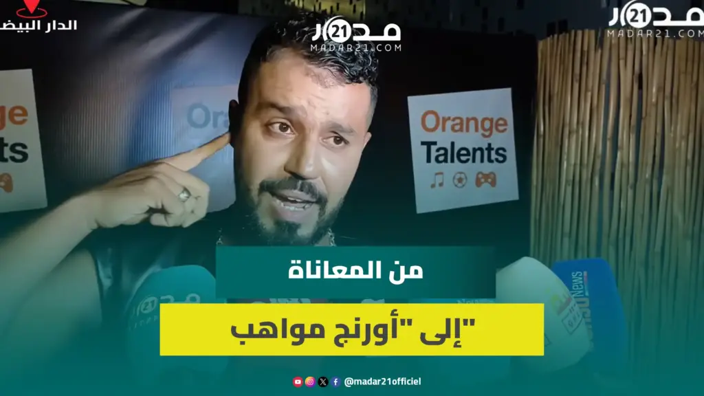 إسماعيل وديع يكشف رحلته من الصعاب والمعاناة إلى تحقيق حلمه بجائزة “أورنج مواهب”