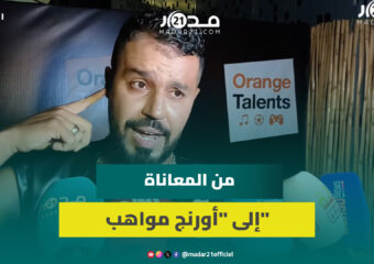 إسماعيل وديع يكشف رحلته من الصعاب والمعاناة إلى تحقيق حلمه بجائزة “أورنج مواهب”