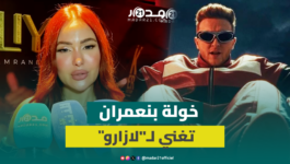 “ميدالية” تجمع لازارو بخولة بنعمران والأخيرة تكشف كواليس التعاون بينهما
