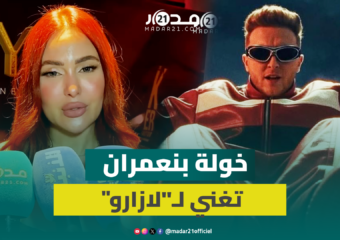 “ميدالية” تجمع لازارو بخولة بنعمران والأخيرة تكشف كواليس التعاون بينهما