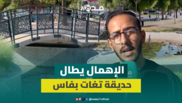 حديقة تغات بفاس تواجه الإهمال ومطالب بتدخل عاجل لإنقاذ فضائها الأخضر