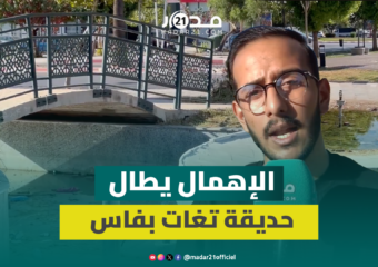حديقة تغات بفاس تواجه الإهمال ومطالب بتدخل عاجل لإنقاذ فضائها الأخضر
