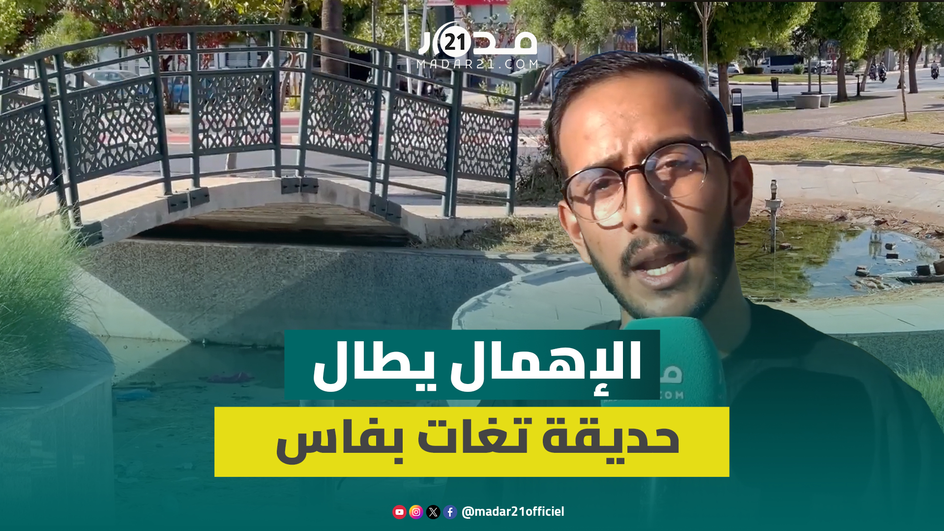 حديقة تغات بفاس تواجه الإهمال ومطالب بتدخل عاجل لإنقاذ فضائها الأخضر