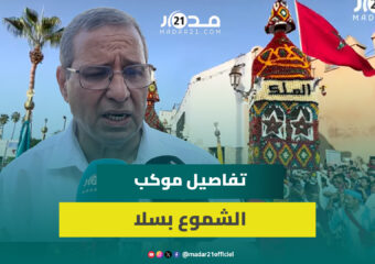 موكب الشموع بسلا.. عضو اللجنة التنظيمية يكشف التفاصيل الكاملة لطقس ممتد عبر قرون