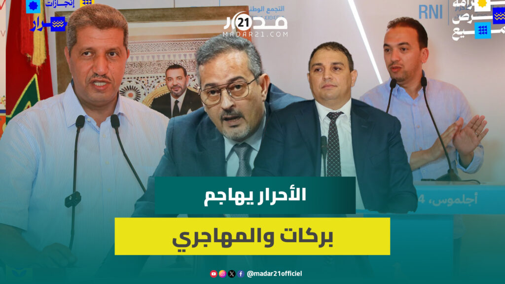 الأحرار يهاجم المهاجري وبركات: الحب ليس بالكلام ونرفض توظيف المال العام في الحملة الانتخابية