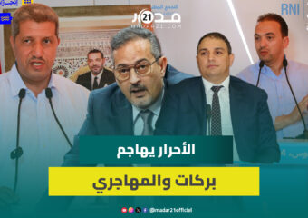 الأحرار يهاجم المهاجري وبركات: الحب ليس بالكلام ونرفض توظيف المال العام في الحملة الانتخابية
