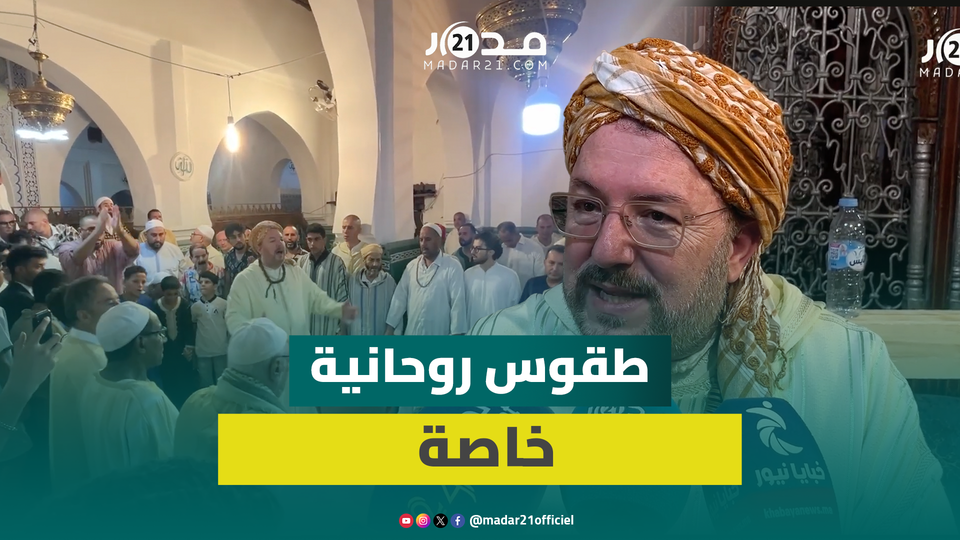 المولد النبوي في فاس.. أجواء خاصة بمريدي زاوية سيدي قاسم بن رحمون