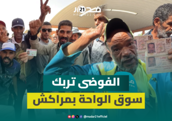 الفوضى تعود إلى سوق الواحة الجديد بمراكش.. وتجار الجوطية يطالبون بالإنصاف
