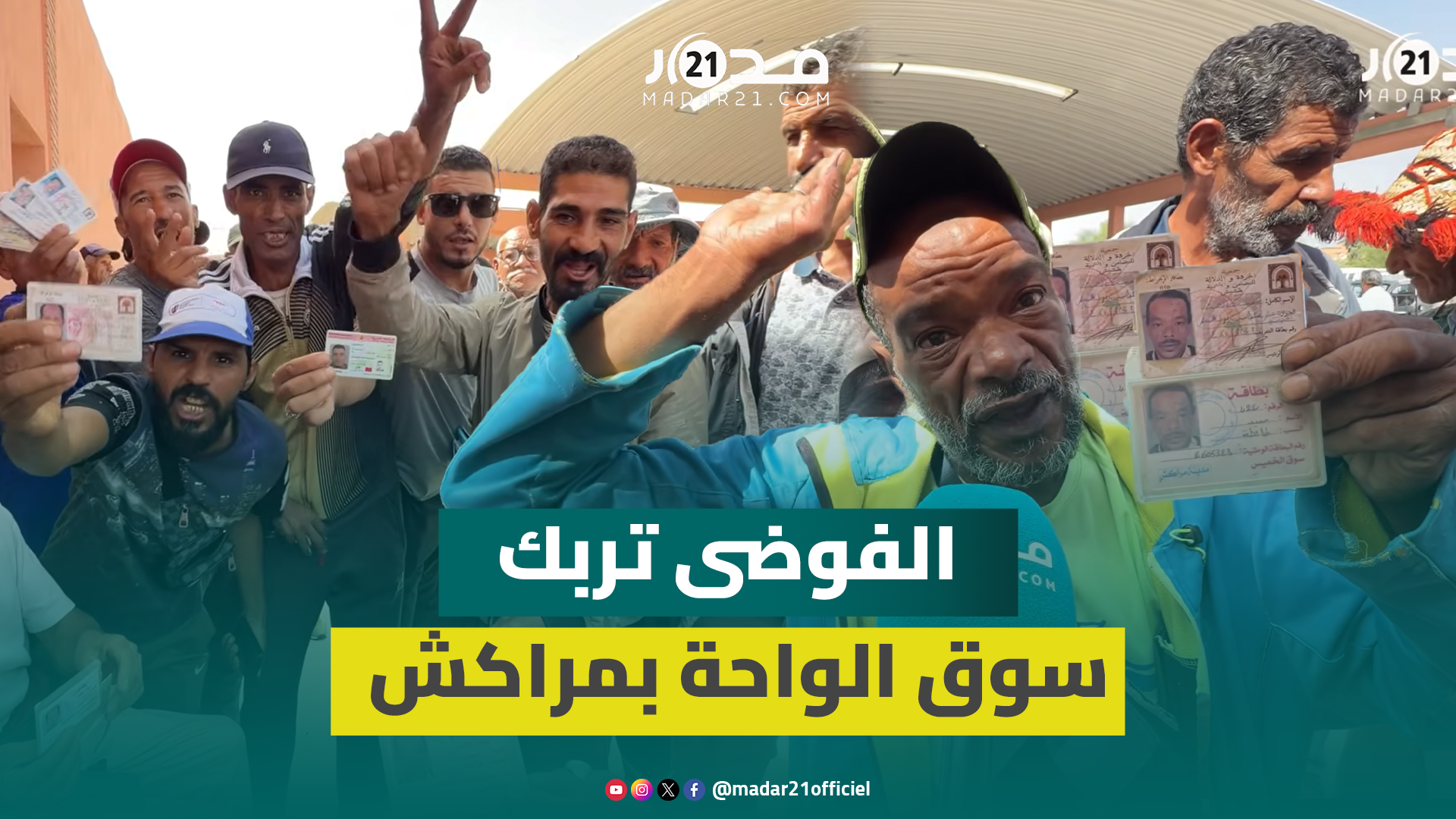 الفوضى تعود إلى سوق الواحة الجديد بمراكش.. وتجار الجوطية يطالبون بالإنصاف