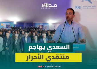 السعدي: ربحنا انتخابات 2021 بالعمل وليس بـ”البريكولاج” وكاين اللي كيلقط في آخر لحظة