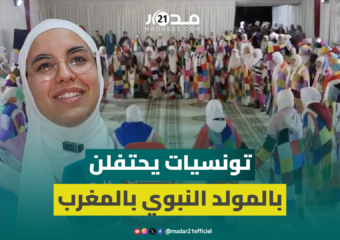 تونسية: الاحتفاء بالمولد النبوي في الزاوية الكركرية بالمغرب يشعرني كأنني في الجنة