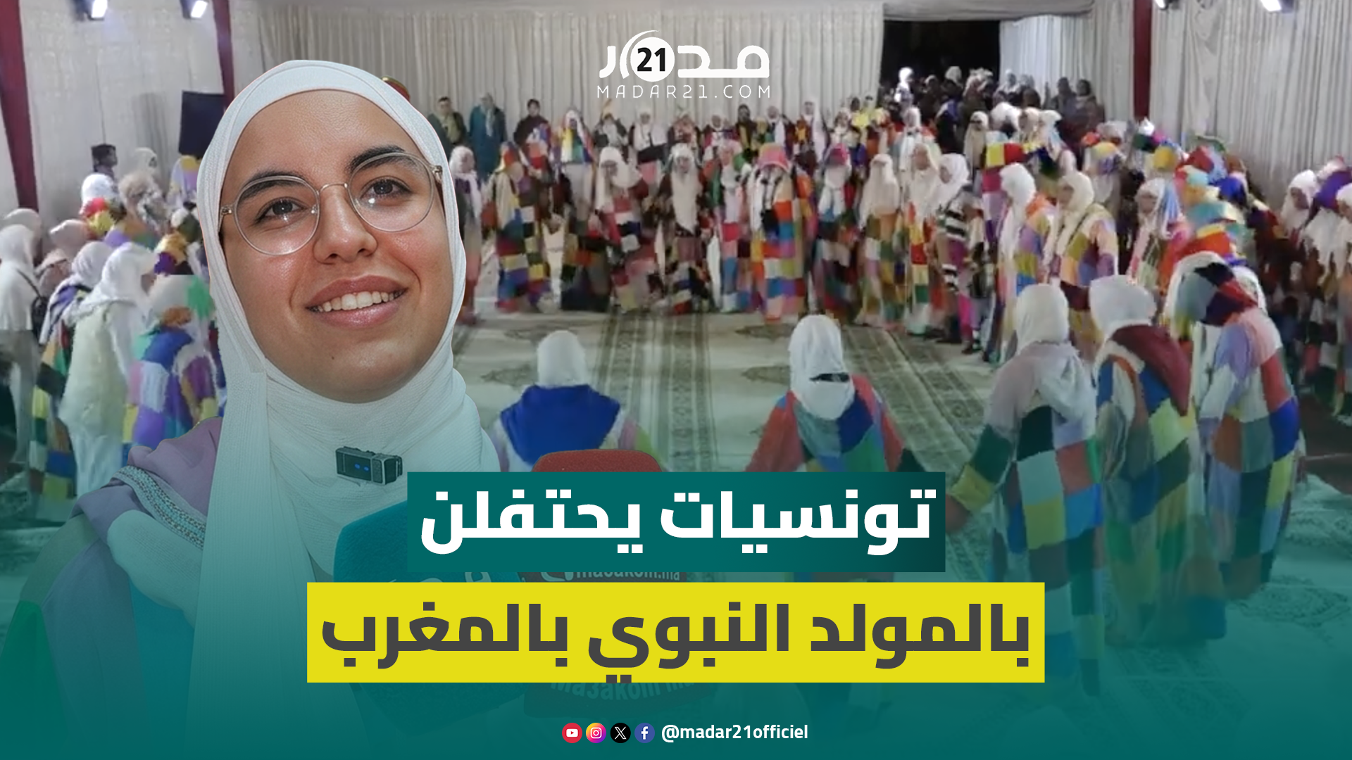 تونسية: الاحتفاء بالمولد النبوي في الزاوية الكركرية بالمغرب يشعرني كأنني في الجنة