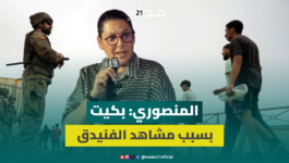 المنصوري: آلمتني مشاهد أفواج الشباب الذي كان يحاول العبور لسبتة المحتلة وعشتها بالدموع