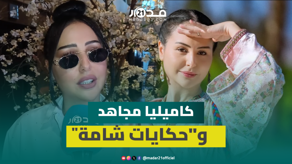 كاميليا مجاهد تكشف كواليس مشاركتها في “حكايات شامة” والعمل رفقة إبراهيم الشكيري