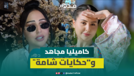 كاميليا مجاهد تكشف كواليس مشاركتها في “حكايات شامة” والعمل رفقة إبراهيم الشكيري