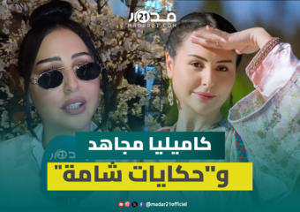 كاميليا مجاهد تكشف كواليس مشاركتها في “حكايات شامة” والعمل رفقة إبراهيم الشكيري